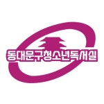 동대문구청소년독서실📚(@dap0148) • Instagram 사진 및 동영상