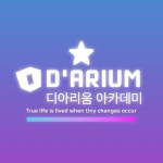 디아리움 아카데미(@darium_academy) • Instagram 사진 및 동영상