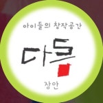 장안동미술학원 창작공간다름(@darm.jangan) • Instagram 사진 및 동영상