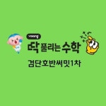 비상딱풀리는수학 검단호반써밋1차(@ddaksoo_hobansummit_1cha) • Instagram 사진 및 동영상