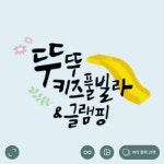 가평 뚜뚜키즈풀빌라 & 글램핑(@dduddu_kiz) • Instagram 사진 및 동영상