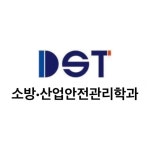 대전과학기술대학교 소방•산업안전관리학과(@dept._of_fire_dst) • Instagram 사진 및 동영상