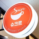 슈크르 | 시흥디저트 시흥카페 시흥케이크 쌀베이킹 수제음료(@dessert_cafe_sucre) • Instagram 사진 및 동영상