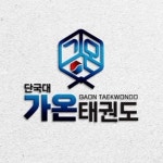 단국대가온태권도(@dku_gaon_tkd) • Instagram 사진 및 동영상