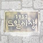 1953 도일시장 공식계정(@doil.market) • Instagram 사진 및 동영상