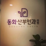 동화산부인과(@donghwaobg) • Instagram 사진 및 동영상