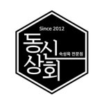 동신상회 가락점(@dongsinsanghoe_melody) • Instagram 사진 및 동영상