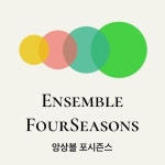 Ensemble FourSeasons | 앙상블 포시즌스(@ensemble4seasons) • Instagram 사진 및 동영상