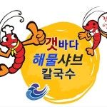 갯바다해물샤브칼국수(@gaetbada) • Instagram 사진 및 동영상