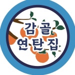 감골연탄집 |선유도맛집|연탄구이|선유도역맛집(@gamgol_official) • Instagram 사진 및 동영상