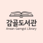 안산시 감골도서관(공식)(@gamgollib) • Instagram 사진 및 동영상