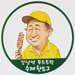 강남역 핫도그 (강남역 9번10번출구사이)(@gangnam9hotdog) • Instagram 사진 및 동영상