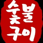 광주화정동맛집 계저씨그릴🍖 [화정동맛집/화정역맛집/농성동맛집/농성역맛집](@gejerceegrill_) • Instagram 사진 및 동영상