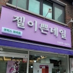 젤이쁜네일 화곡동네일 화곡네일 물어뜯는 속눈썹 발톱교정(@gelippeunnail) • Instagram 사진 및 동영상