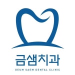 금샘치과(@geumsaem_dental2) • Instagram 사진 및 동영상