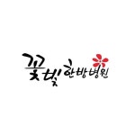 꽃빛한방병원(@ggot_bit) • Instagram 사진 및 동영상