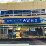 중앙횟집 | 목포 맛집 | 목포 민어 | 민어찜 | 민어의거리 | 목포 근대역사관 맛집(@ggugn12) • Instagram 사진 및 동영상