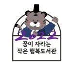 꿈이 자라는 작은 행복도서관(@ggumi_lib) • Instagram 사진 및 동영상