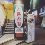 기중상점(@gijung_g) • Instagram 사진 및 동영상
