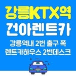 강릉 건아렌트카 KTX역점(@gn_rentacar) • Instagram 사진 및 동영상