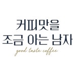 스페셜티커피로스터리_커피맛을조금아는남자(@goodtaste_roastery) • Instagram 사진 및 동영상