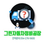 🚘 포항 그린자동차정비공장 🛠️(@greencar_repair) • Instagram 사진 및 동영상