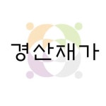 경산시재가노인통합지원센터(@gsjaega) • Instagram 사진 및 동영상