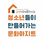 ✨️금왕청소년문화의집🌿❤️(@gw_bly) • Instagram 사진 및 동영상