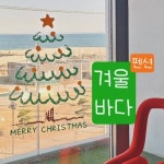 펜션 겨울바다 | 일출뷰펜션. 바다뷰펜션. 등대뷰펜션(@gyeoulbadapension) • Instagram 사진 및 동영상