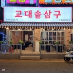 교대솥삼구(@gyodaesotsamgu) • Instagram 사진 및 동영상