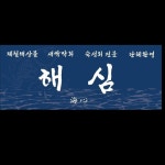 해심 | 삼덕동술집 | 삼덕동횟집 | 삼덕동맛집 |(@hae__sim) • Instagram 사진 및 동영상