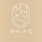 장안동미용실 헤어, 손길(@hair_songil) • Instagram 사진 및 동영상