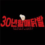 제주도 가볼만한 주변맛집 야식 30년할매닭발(@halmaedakbal9279) • Instagram 사진 및 동영상