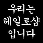 우리는 헤일로샵입니다.(@haloshop_official) • Instagram 사진 및 동영상