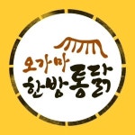 한방통닭맛집 장작구이 누룽지통닭 전기구이(@hanbang.ogama) • Instagram 사진 및 동영상