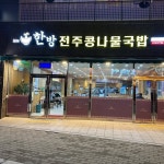 한방전주콩나물국밥(진주본점)(@hanbangjeonjubeanjinju) • Instagram 사진 및 동영상