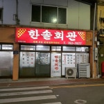 구례 노포 한식맛집 I 한솔회관 I(@hansol_restaurant) • Instagram 사진 및 동영상
