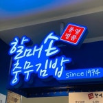 부산맛집 꿈꾸는 할매손충무김밥 온천장점❣️(@harmaeson_ocj) • Instagram 사진 및 동영상