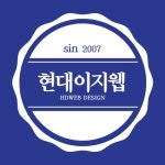 현대이지웹 홈페이지제작, 반응형홈페이지제작, 업종별홈페이지제작(@hdweb_17th) • Instagram 사진 및 동영상