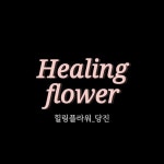 국가기술자격 플로리스트(@healing_flower3) • Instagram 사진 및 동영상