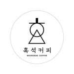 흑석커피(@heukseokcoffee) • Instagram 사진 및 동영상
