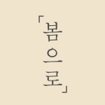 봄으로 | since2014 | 수원 가족사진, 결혼기념, 백일사진, 만삭사진, 첫돌, 성장기록(@heyday24) • Instagram 사진 및 동영상