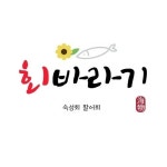 회바라기(@hoi_baragi) • Instagram 사진 및 동영상