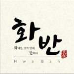 화반 방이점 | HwaBan(@hwaban92) • Instagram 사진 및 동영상