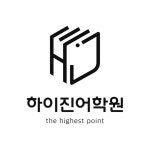 하이진어학원(탕정영어학원,한들물빛도시 초,중,고 전문학원)(@hyjin0821) • Instagram 사진 및 동영상