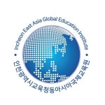 인천광역시교육청동아시아국제교육원(@iegi_incheon) • Instagram 사진 및 동영상