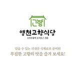 영천고향식당(@in_gohyang) • Instagram 사진 및 동영상