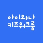 아이와나 키즈워크룸(@iwanna_kids) • Instagram 사진 및 동영상