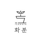 이자카야 화분(@izakaya_hwaboon) • Instagram 사진 및 동영상