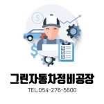 🚘그린자동차정비🚘 자동차수리•포항정비•자동차공업사(@j.ar31) • Instagram 사진 및 동영상